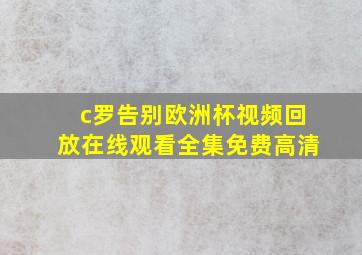 c罗告别欧洲杯视频回放在线观看全集免费高清