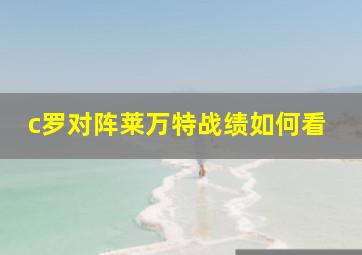 c罗对阵莱万特战绩如何看