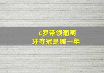 c罗带领葡萄牙夺冠是哪一年