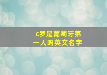 c罗是葡萄牙第一人吗英文名字