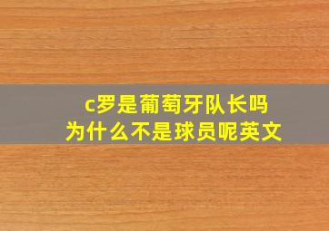 c罗是葡萄牙队长吗为什么不是球员呢英文