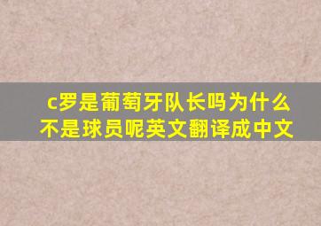 c罗是葡萄牙队长吗为什么不是球员呢英文翻译成中文