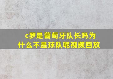 c罗是葡萄牙队长吗为什么不是球队呢视频回放