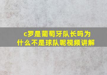 c罗是葡萄牙队长吗为什么不是球队呢视频讲解