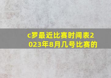 c罗最近比赛时间表2023年8月几号比赛的