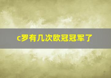 c罗有几次欧冠冠军了