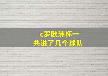 c罗欧洲杯一共进了几个球队