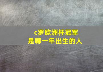 c罗欧洲杯冠军是哪一年出生的人