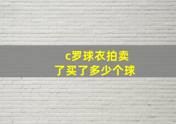 c罗球衣拍卖了买了多少个球