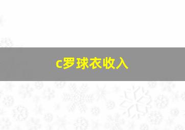 c罗球衣收入