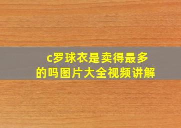 c罗球衣是卖得最多的吗图片大全视频讲解