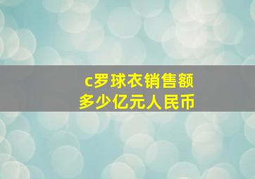 c罗球衣销售额多少亿元人民币