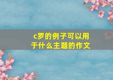 c罗的例子可以用于什么主题的作文