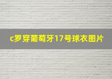 c罗穿葡萄牙17号球衣图片