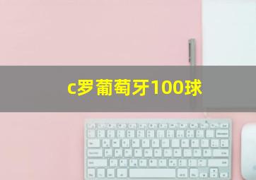 c罗葡萄牙100球