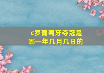 c罗葡萄牙夺冠是哪一年几月几日的