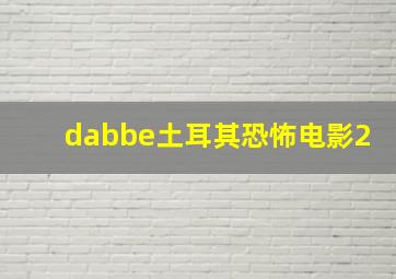 dabbe土耳其恐怖电影2