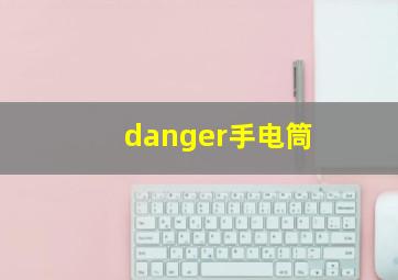 danger手电筒