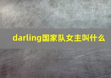 darling国家队女主叫什么