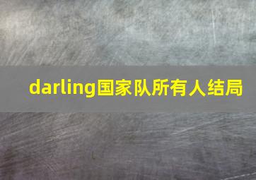 darling国家队所有人结局