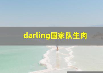 darling国家队生肉