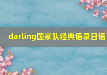 darling国家队经典语录日语