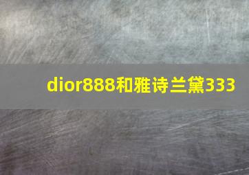 dior888和雅诗兰黛333