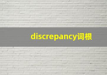 discrepancy词根