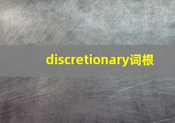 discretionary词根