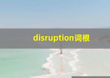 disruption词根