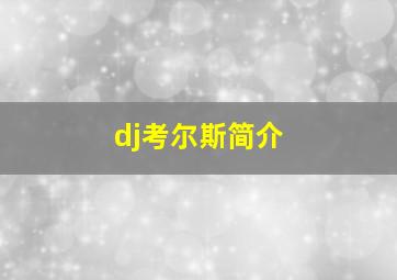 dj考尔斯简介