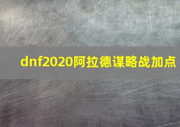 dnf2020阿拉德谋略战加点