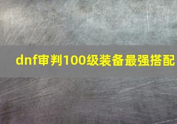 dnf审判100级装备最强搭配