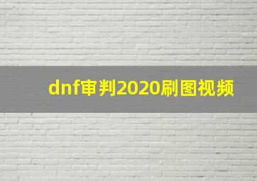 dnf审判2020刷图视频