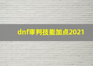 dnf审判技能加点2021