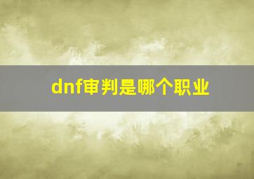 dnf审判是哪个职业