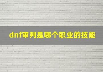 dnf审判是哪个职业的技能