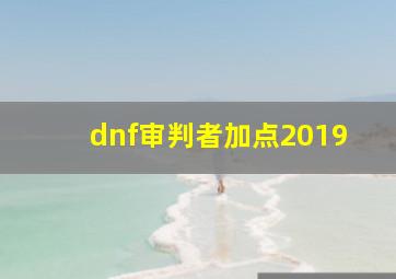 dnf审判者加点2019