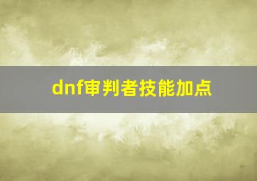 dnf审判者技能加点