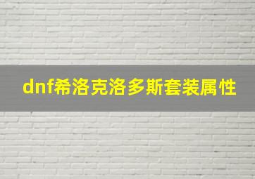 dnf希洛克洛多斯套装属性