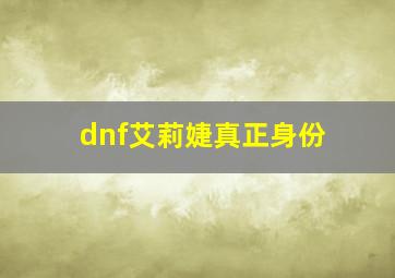 dnf艾莉婕真正身份