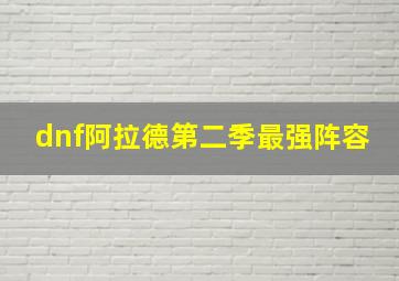 dnf阿拉德第二季最强阵容