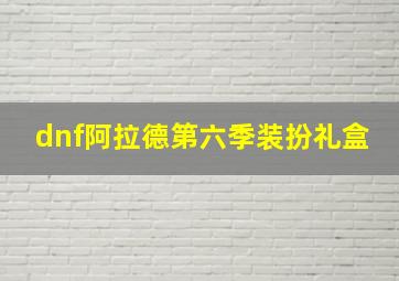 dnf阿拉德第六季装扮礼盒