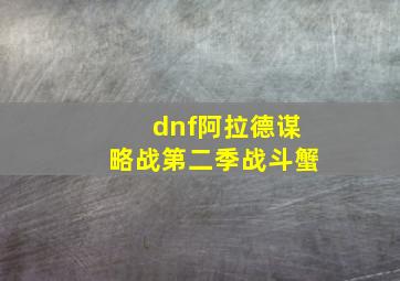 dnf阿拉德谋略战第二季战斗蟹