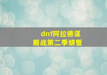 dnf阿拉德谋略战第二季螃蟹