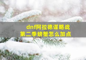 dnf阿拉德谋略战第二季螃蟹怎么加点