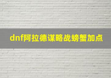 dnf阿拉德谋略战螃蟹加点