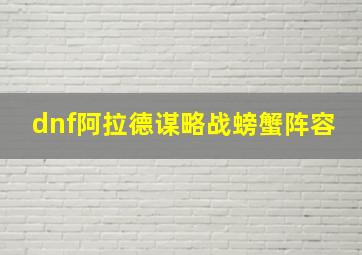 dnf阿拉德谋略战螃蟹阵容