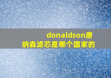 donaldson唐纳森滤芯是哪个国家的