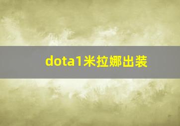 dota1米拉娜出装